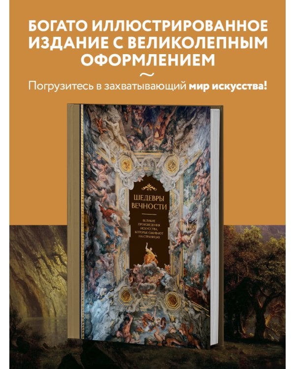 Шедевры вечности: великие произведения искусства, которые оживают на страницах