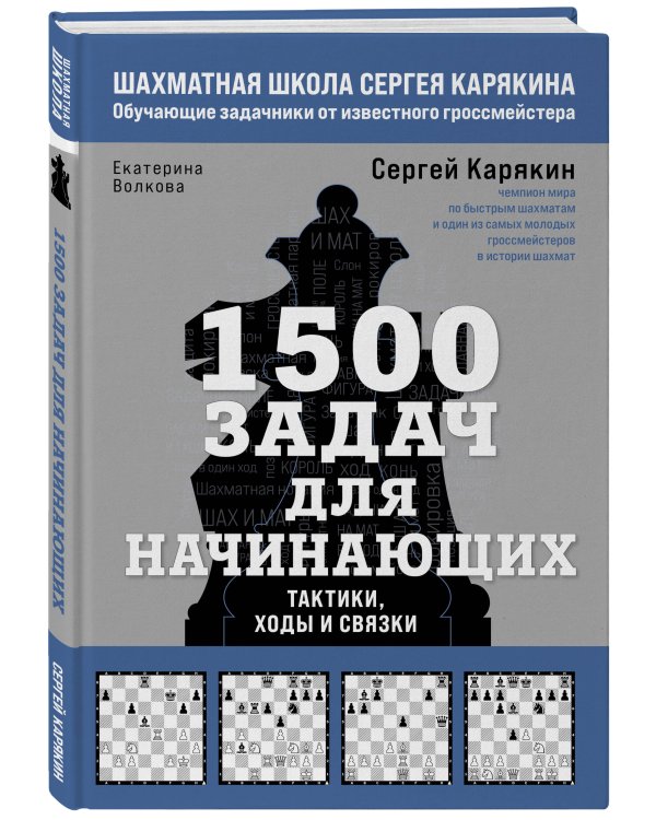 1500 задач для начинающих. Тактики, ходы и связки