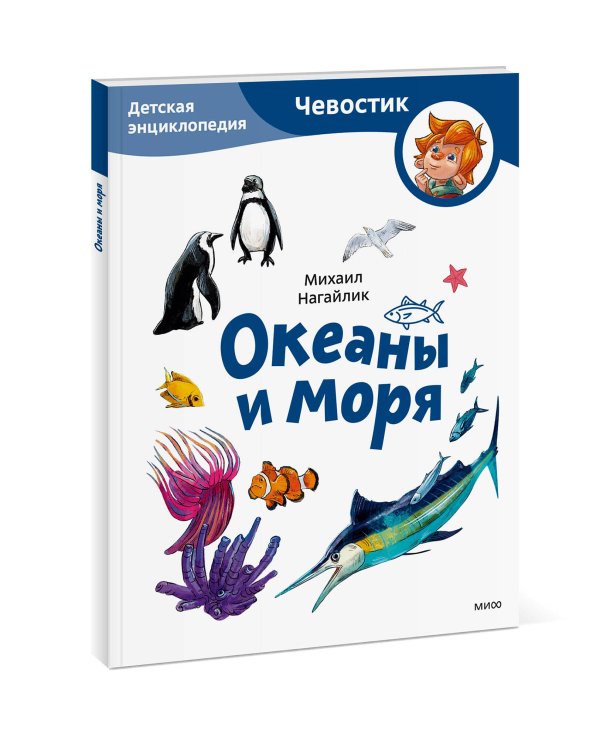 Океаны и моря. Детская энциклопедия (Чевостик) (Paperback)