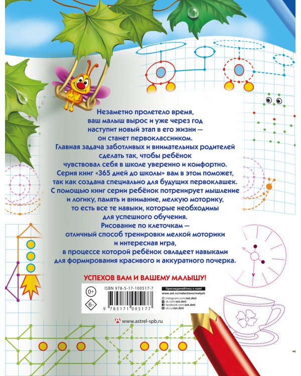 Готовим руку к письму: рисуем по точкам, клеточкам, линиям