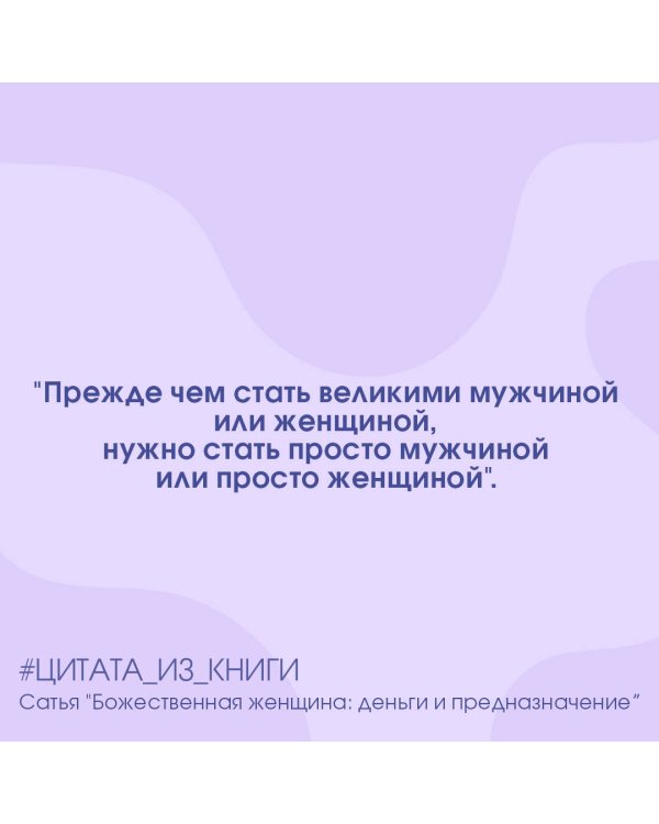 Божественная женщина. Деньги и предназначение