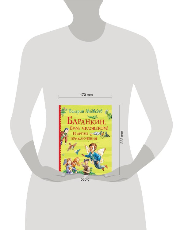 Баранкин, будь человеком! И другие приключения (Все истории)