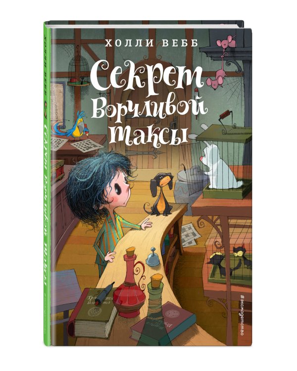 Комплект из 4-х книг Холли Вебб: Лотти и волшебный магазин Том 4-7