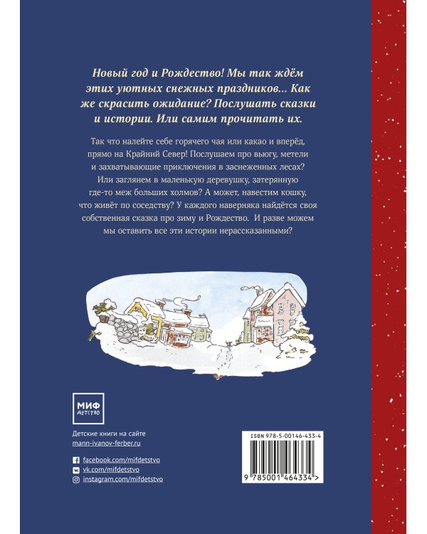 Рождество и Новый год! Зимние истории в ожидании праздников