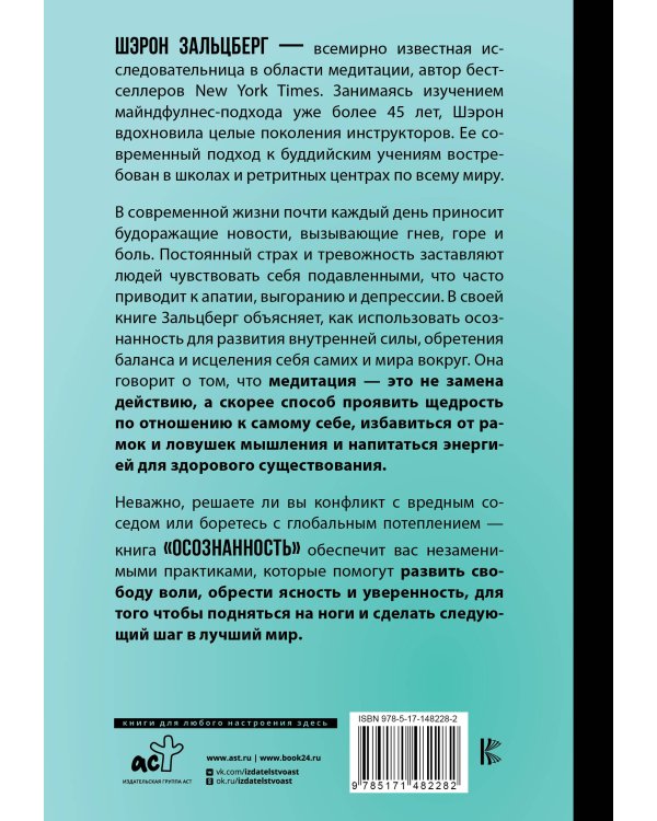 Осознанность. Подбери ключ к новой жизни и исцели мир вокруг