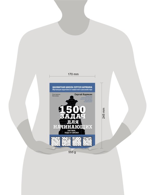 1500 задач для начинающих. Тактики, ходы и связки