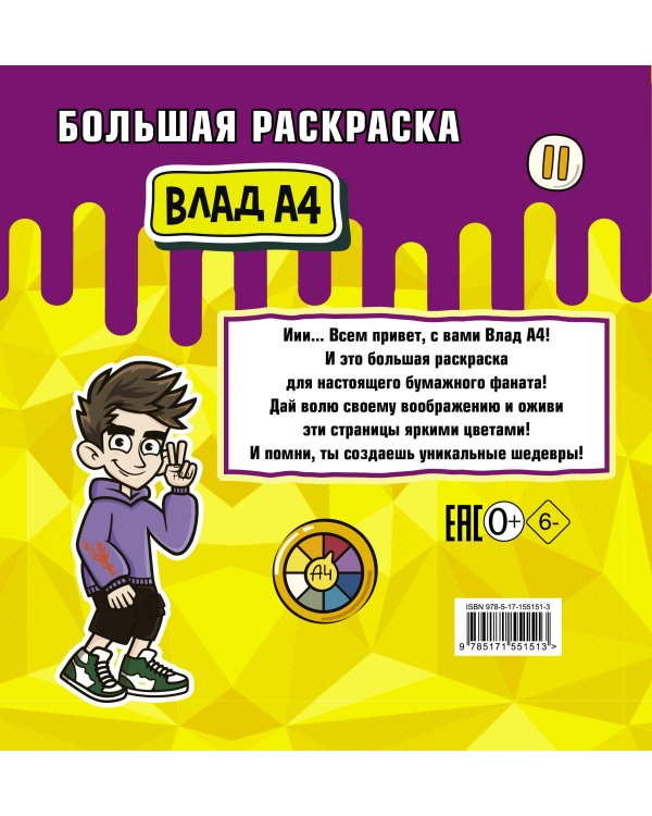 Влад А4. Большая раскраска