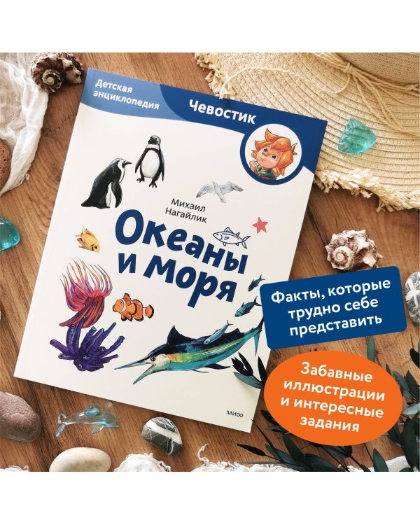 Океаны и моря. Детская энциклопедия (Чевостик) (Paperback)