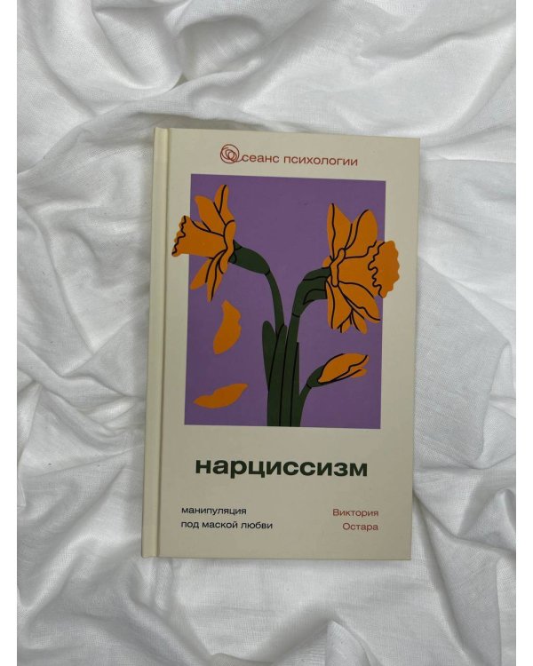 Нарциссизм: манипуляция под маской любви
