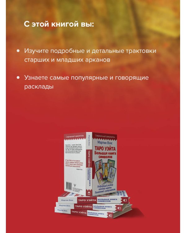 Таро Уэйта. Большая книга символов. Подробный разбор каждой карты. Понятный самоучитель