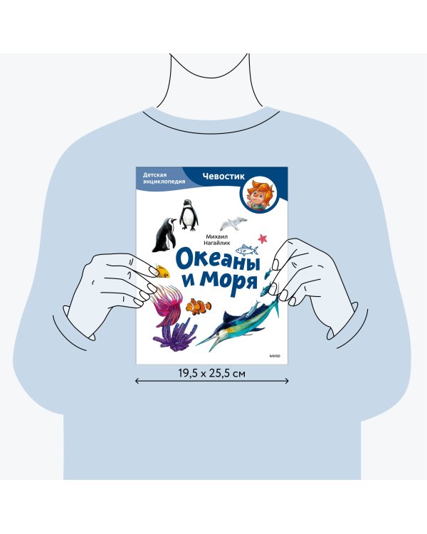 Океаны и моря. Детская энциклопедия (Чевостик) (Paperback)