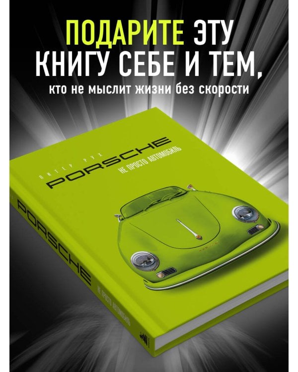 Porsche. Не просто автомобиль. Эксклюзивное издание