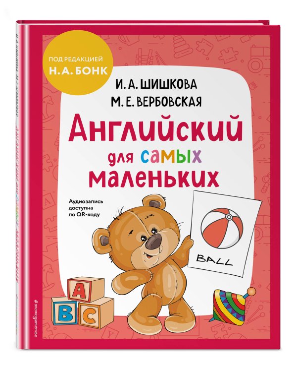 Английский для самых маленьких (+ аудиозапись по QR-коду)
