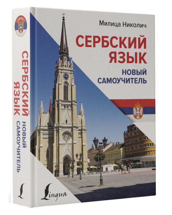 Сербский язык. Новый самоучитель