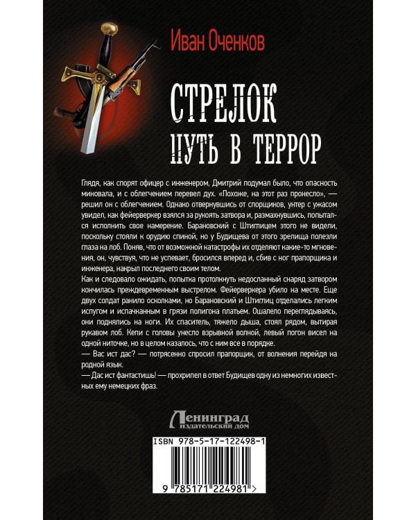 Стрелок. Путь в террор