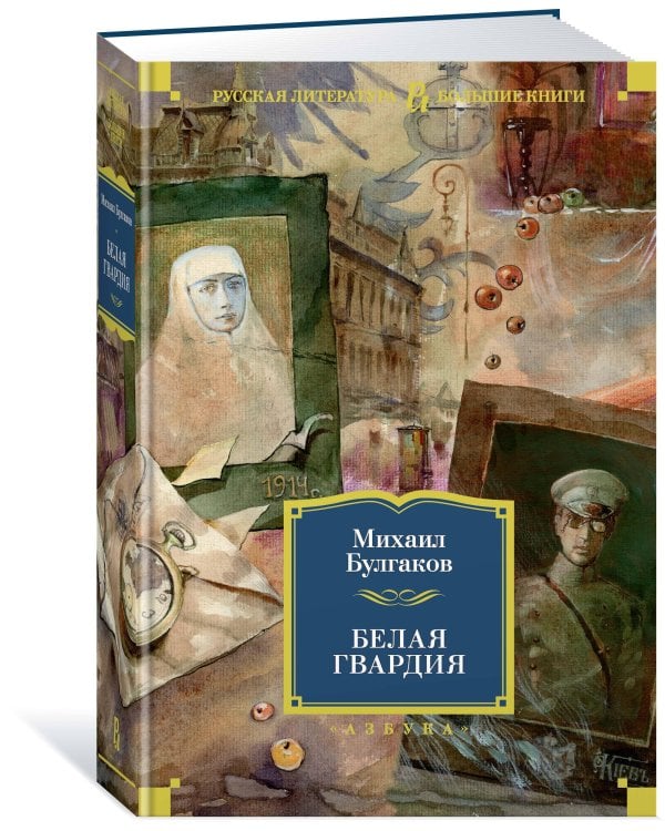 Белая гвардия