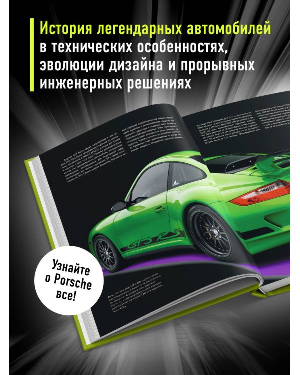 Porsche. Не просто автомобиль. Эксклюзивное издание