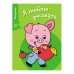 Я ЛЮБЛЮ РИСОВАТЬ 3-5 лет. Вып.7. Поросенок