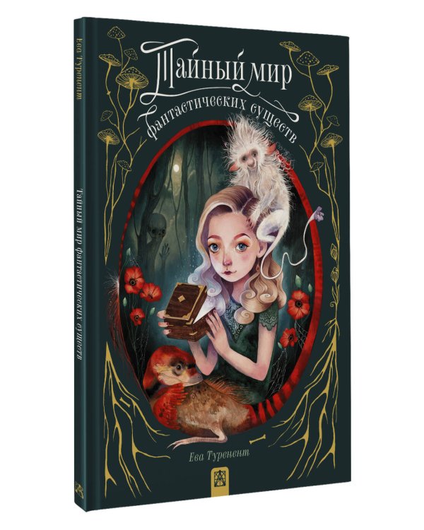 Тайный мир фантастических существ