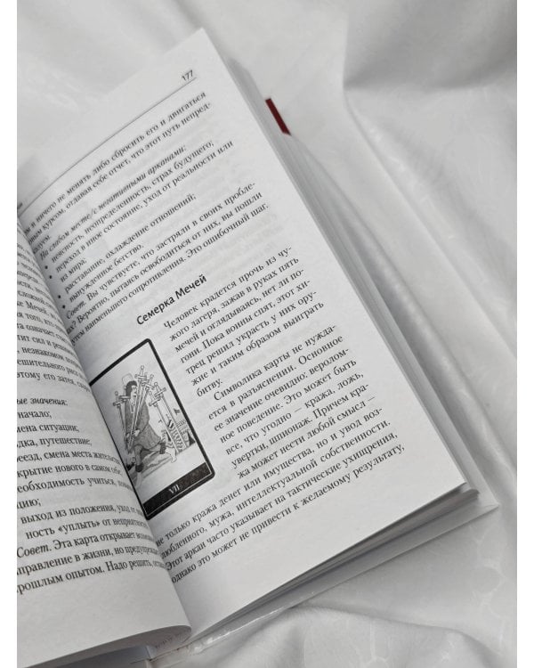Таро Уэйта. Большая книга символов. Подробный разбор каждой карты. Понятный самоучитель