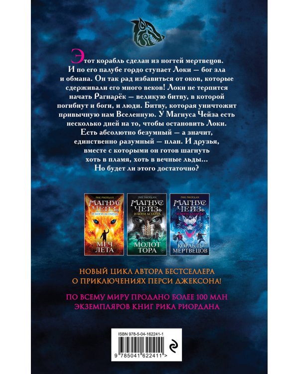Магнус Чейз и боги Асгарда. Корабль мертвецов
