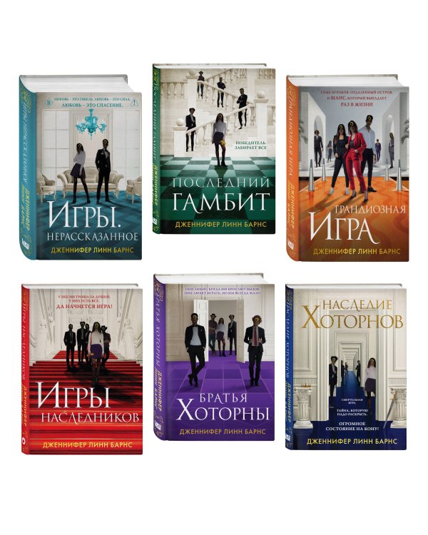 Комплект из шести книг: Игры. Нерассказанное (Цикл Игры наследников #6) + Грандиозная игра (Цикл Игры наследников #5) + Игры наследников (Цикл Игры наследников #1) + Последний гамбит (Цикл Игры наследников #3) + Братья Хоторны (Цикл Игры наследников #4) +