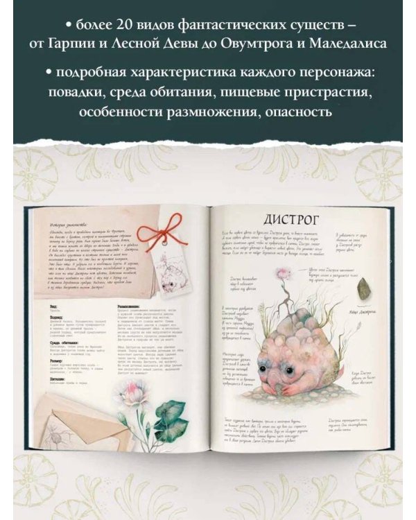 Тайный мир фантастических существ