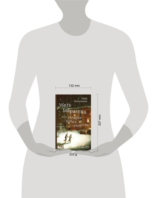 Убить Бобрыкина