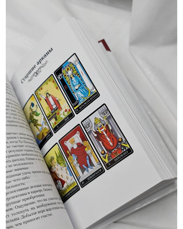 Таро Уэйта. Большая книга символов. Подробный разбор каждой карты. Понятный самоучитель