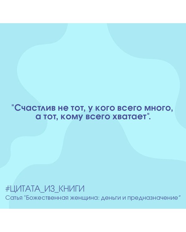 Божественная женщина. Деньги и предназначение