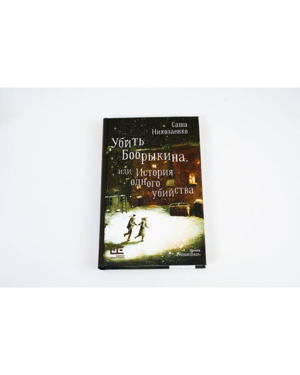 Убить Бобрыкина
