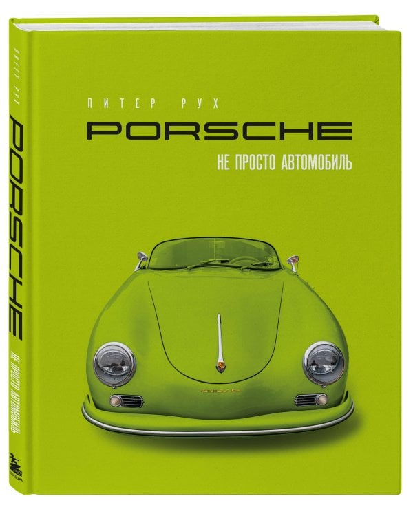 Porsche. Не просто автомобиль. Эксклюзивное издание