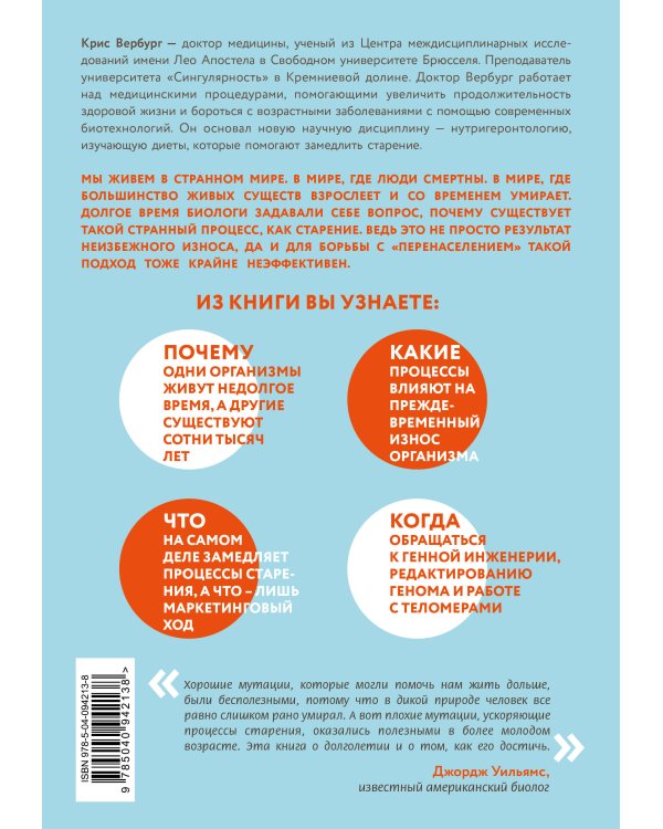 Кодекс долголетия. Что заставляет нас стареть, зачем это нужно и как "обмануть" эволюцию: пошаговое руководство