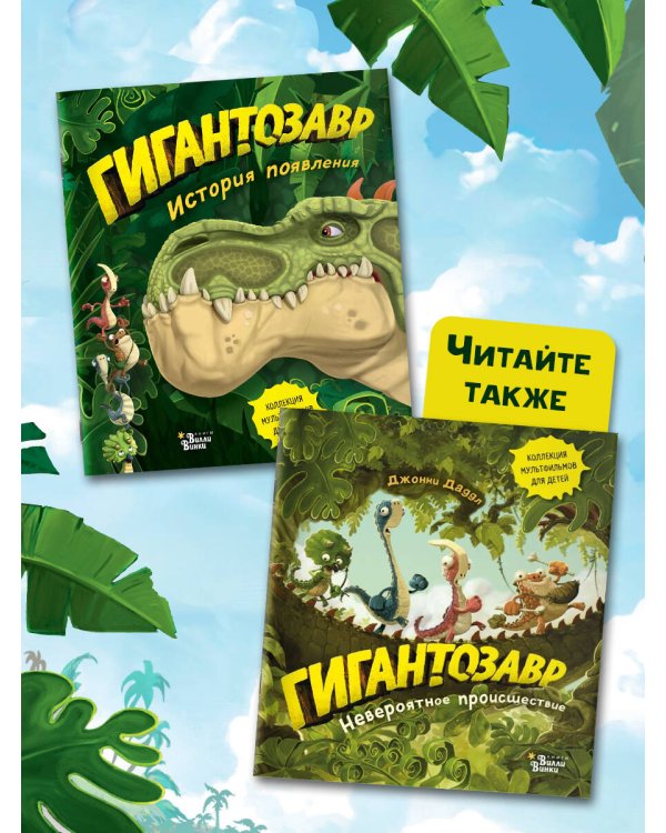 Гигантозавр. История появления