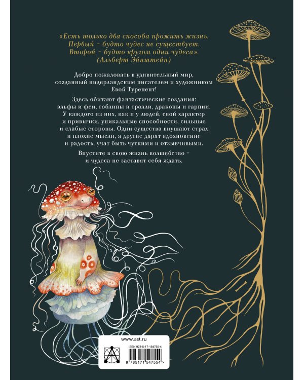 Тайный мир фантастических существ