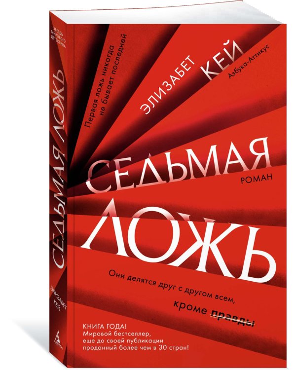 Седьмая ложь