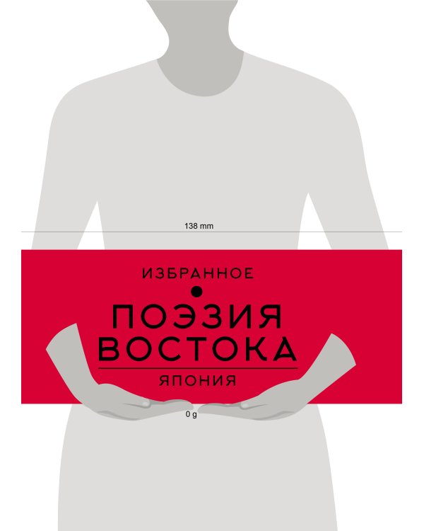 Поэзия Востока. Япония