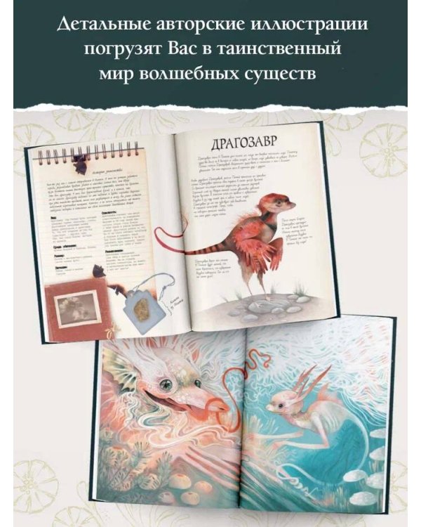 Тайный мир фантастических существ