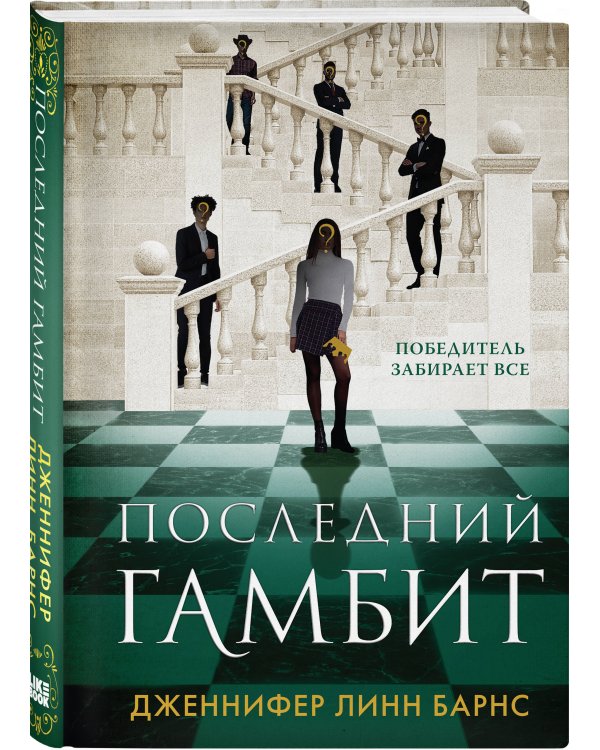 Комплект из шести книг: Игры. Нерассказанное (Цикл Игры наследников #6) + Грандиозная игра (Цикл Игры наследников #5) + Игры наследников (Цикл Игры наследников #1) + Последний гамбит (Цикл Игры наследников #3) + Братья Хоторны (Цикл Игры наследников #4) +