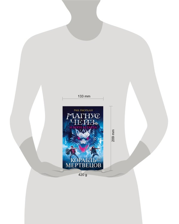 Магнус Чейз и боги Асгарда. Корабль мертвецов