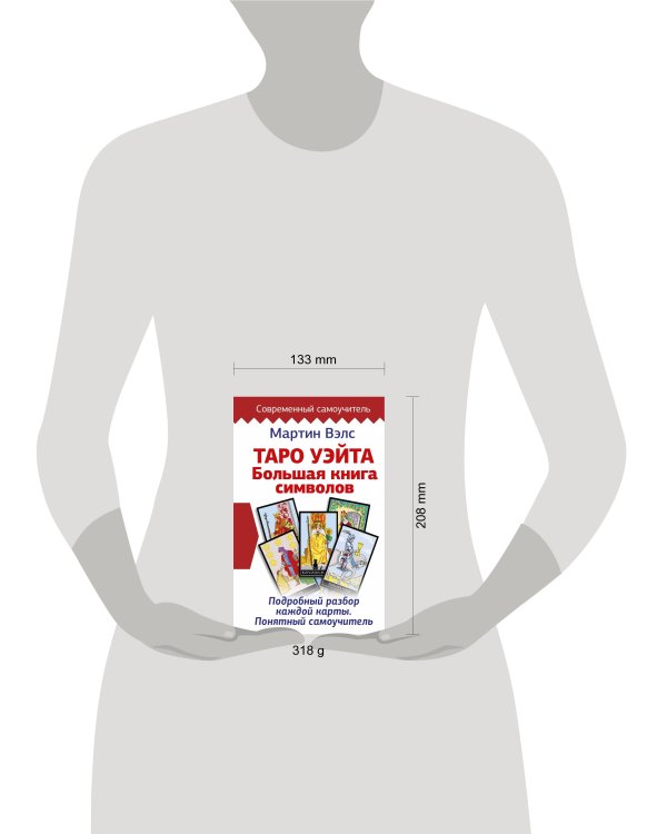 Таро Уэйта. Большая книга символов. Подробный разбор каждой карты. Понятный самоучитель