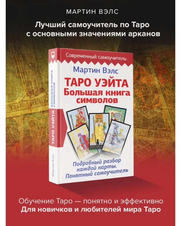 Таро Уэйта. Большая книга символов. Подробный разбор каждой карты. Понятный самоучитель