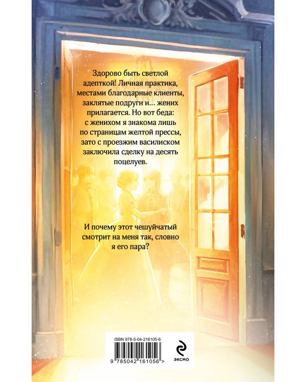 Светлая адептка. Академия целительниц