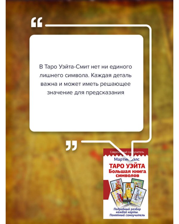 Таро Уэйта. Большая книга символов. Подробный разбор каждой карты. Понятный самоучитель