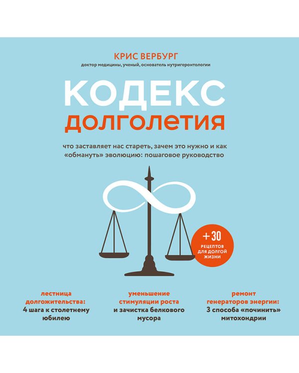 Кодекс долголетия. Что заставляет нас стареть, зачем это нужно и как "обмануть" эволюцию: пошаговое руководство