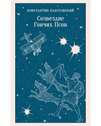 Созвездие Гончих Псов