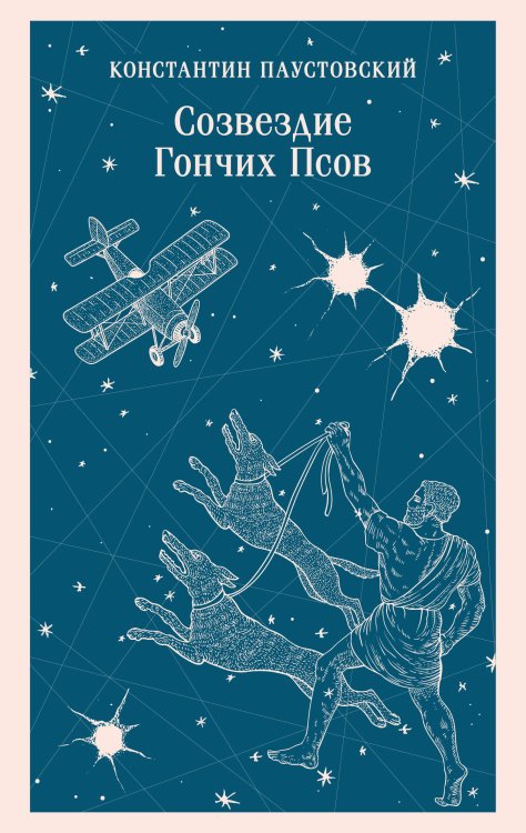 Созвездие Гончих Псов