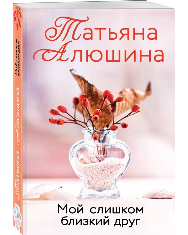 Мой слишком близкий друг