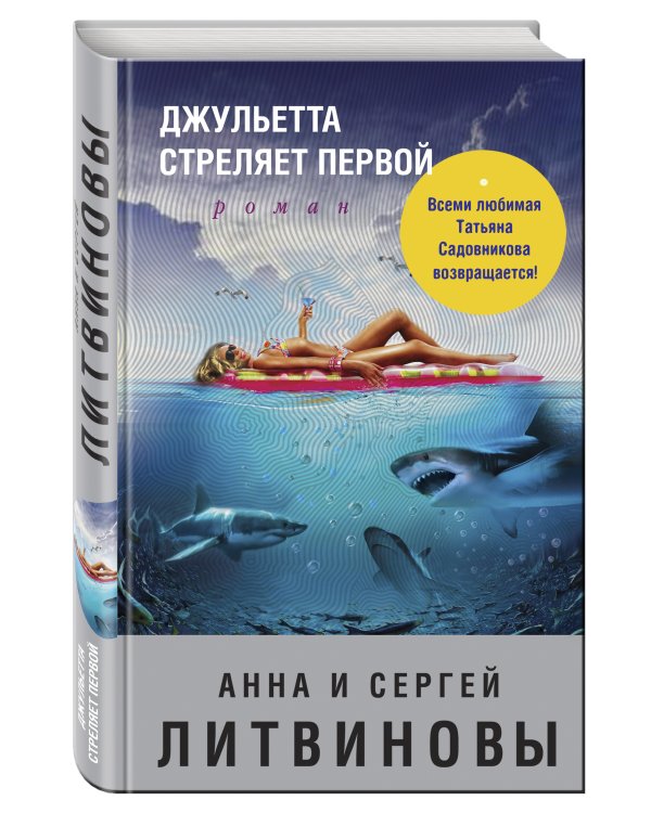 Джульетта стреляет первой