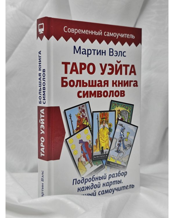 Таро Уэйта. Большая книга символов. Подробный разбор каждой карты. Понятный самоучитель